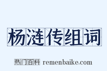 杨涟传组词是什么意思的图片